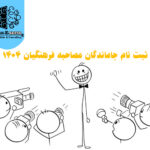 ثبت نام مجدد ارزیابی فرهنگیان سال ۱۴۰۴ در سایت psd.cfu.ac.ir