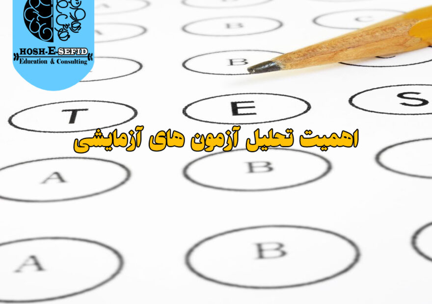 اهمیت تحلیل آزمون های آزمایشی