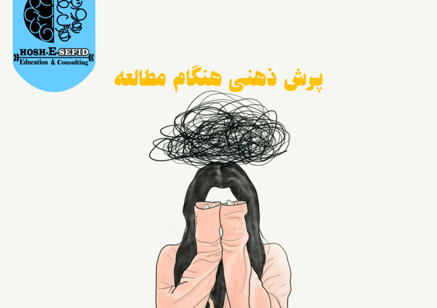 دانش آموزی که در حال درس خواندن پرش ذهنی دارد.