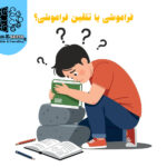 دانش‌آموز در حال مطالعه که با مشکل فراموشی دروس روبه‌روست