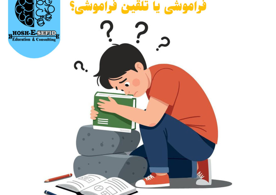 دانش‌آموز در حال مطالعه که با مشکل فراموشی دروس روبه‌روست