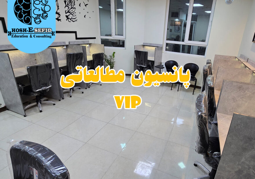 پانسیون مطالعاتی VIP کنکور در شهرری با ظرفیت محدود