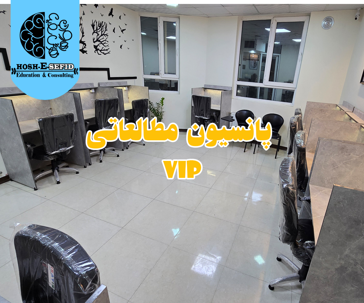 پانسیون مطالعاتی VIP کنکور در شهرری با ظرفیت محدود
