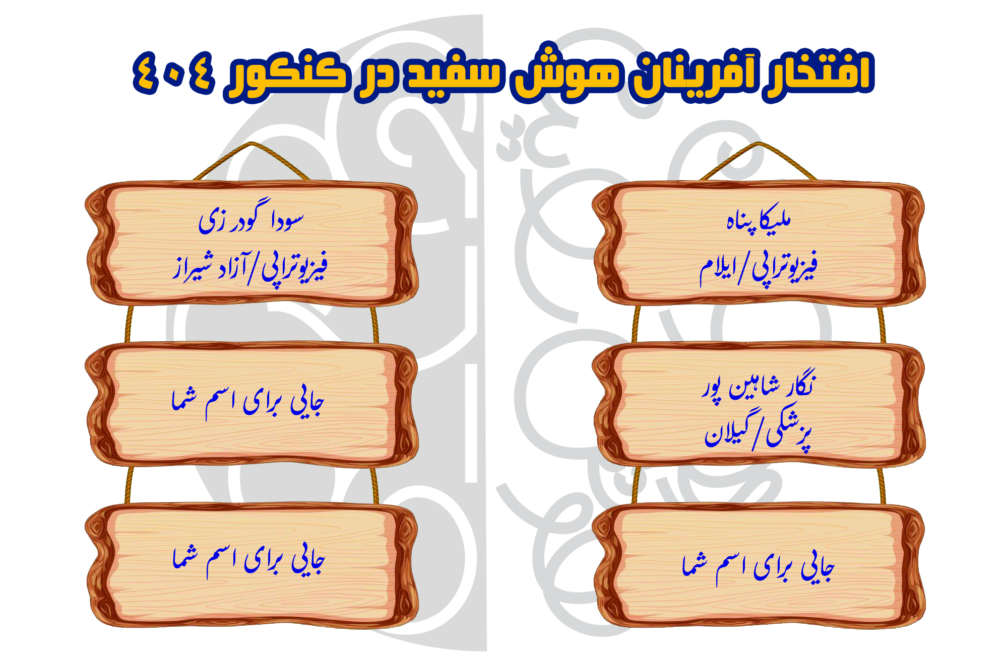 قبولی کنکور انسانی با هوش سفید شهرری