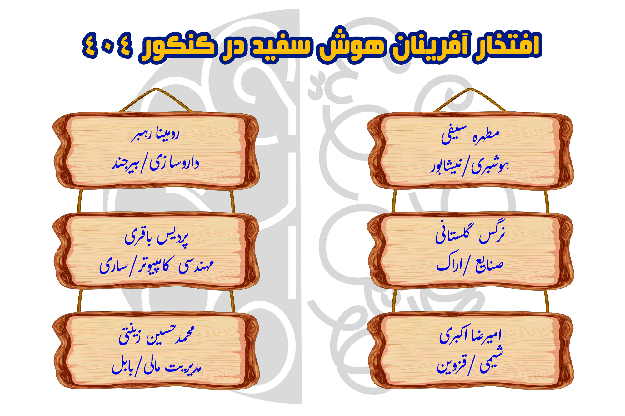 قبولی رشته‌های برتر کنکور با هوش سفید شهرری