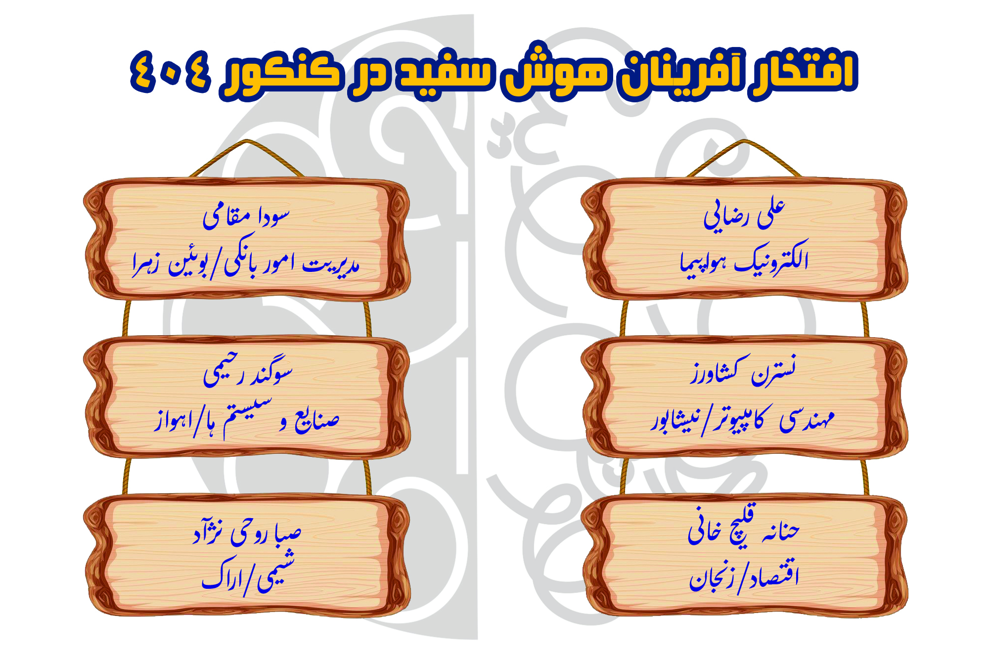 موفقیت دانش‌آموزان انتخاب رشته هوش سفید