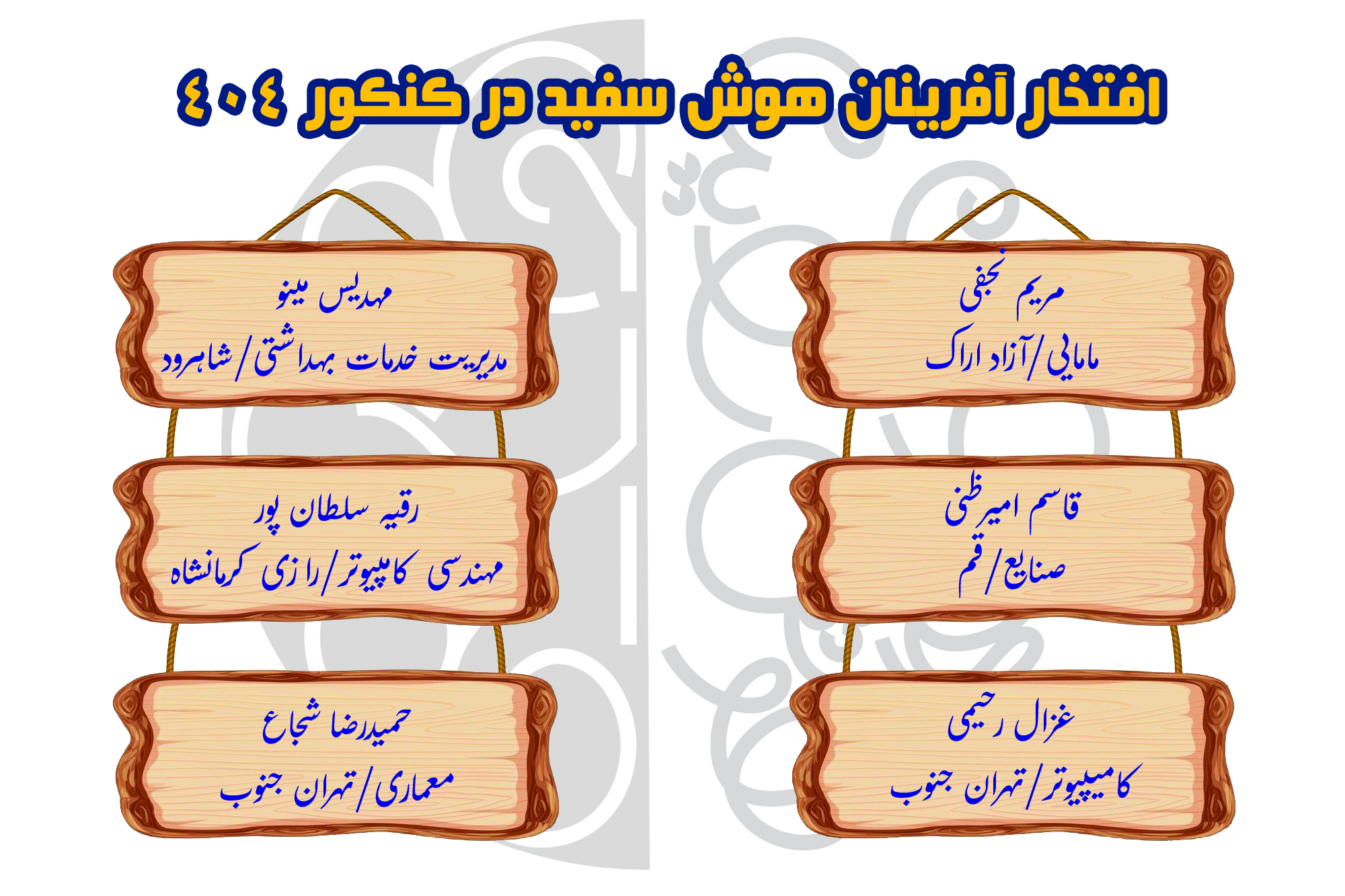 قبولی رشته دندانپزشکی با هوش سفید شهرری