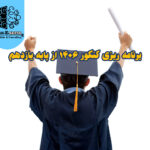 برنامه ریزی کنکور ۱۴۰۶ برای دانش‌آموزان پایه یازدهم در شهرری