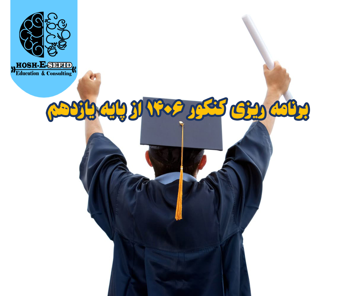 برنامه ریزی کنکور ۱۴۰۶ برای دانش‌آموزان پایه یازدهم در شهرری