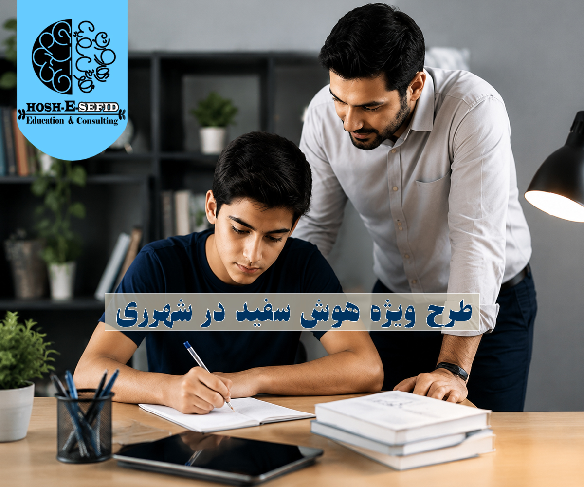طرح ویژه مشاوره کنکور با هزینه مناسب هوش سفید در شهرری و جنوب تهران