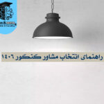 بهترین مشاور کنکور1406