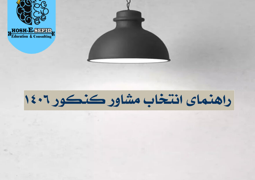 بهترین مشاور کنکور1406