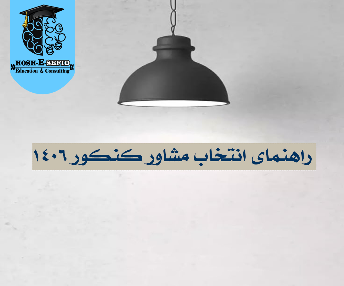 بهترین مشاور کنکور1406