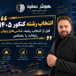 مشاوره انتخاب رشته 405