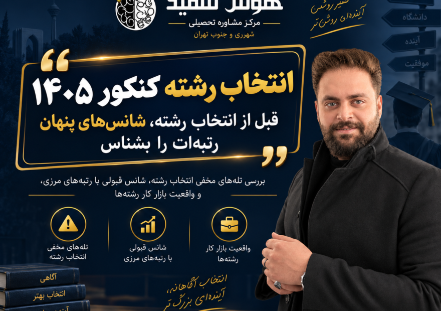 مشاوره انتخاب رشته 405