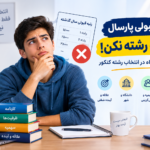 با رتبه قبولی پارسال انتخاب رشته نکن