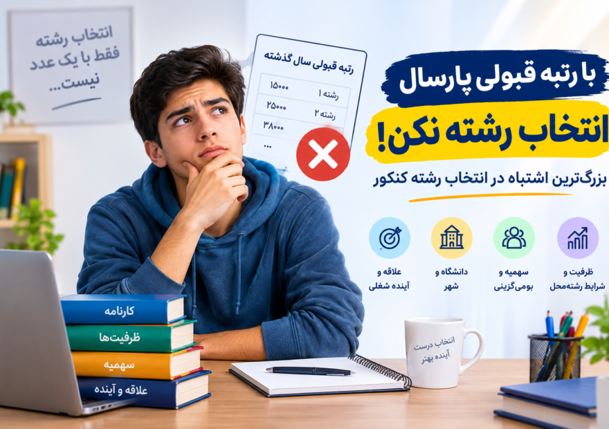 با رتبه قبولی پارسال انتخاب رشته نکن